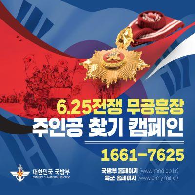 6·25전쟁 당시 훈장 수여가 결정되었으나 실물 훈장을 받지 못한 수훈자와 유가족을 찾아 훈장을 수여함으로써 호국영웅의 공훈을 기리고자 국방부에서 '6.25전쟁 무공훈장 주인공 찾기 캠페인'을 진행합니다! 금천구 집중조사기간 2023. 4. 24.(월) ∼ 2023. 4. 28.(금) 참여방법 ✔군번을 알고 있다면 조사단으로 바로 전화주세요 ☎1661 7625 (군번을 모를 경우 가까운 주민센터에서 병적과 군번 확인) 무공수훈자 혜택 영예수당 지급, 보훈병원 진료, 국립묘지 안장 등 ▼ 자세히 보기 ▼ ◆ 문 의 ◆ 6.25무공훈장찾아주기조사단 ☎1661 7625 ▼ 금천소식 문자서비스 신청 바로가기 ▼