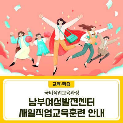 아동단체급식조리사 교육기간 2023. 3. 29. ~ 6. 26. (월,수,금 9시30분~13시30분, 총160시간) 모집대상 급식조리분야 취업을 희망하는 여성 20명 교육내용 단체급식개론(급식영양관리, 식품위생안전관리, 식품알레르기, 아동학대예방교육 등) 단체급식조리실습(국류, 찌개류, 밥류, 면류, 반찬류, 간식류 등) 어린이집 현장실습 참 가 비 10만원 (수료시 50%, 취업시 50% 환급) 지원방법 방문접수 및 이메일 접수(nambujob@seoulwomanup.or.kr) 디지털 웹&앱 디자이너 교육기간 2023. 4. 19. ~ 9. 8. (월~금 14시~18시, 총380시간) 모집대상 웹디자이너, UIUX디자이너 등 디지털디자이너로 취업을 희망하는 여성 16명 교육내용 UX기획(디자.......