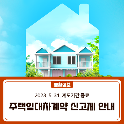 임대차신고를 하면 권리를 보호받습니다! 주택임대차계약 신고제 계도기간이 2023. 5. 31. 종료됩니다! 미 신고건이 있는 경우 계도기간 내 서둘러 신고해주세요  신고대상 보증금 6천만원 또는 월차임 30만원 초과하는 주택 임대차계약 신고내용 계약당사자 인적사항, 임대목적물 정보, 임대료·계약기간 등 계약 내용 신고방법 계약체결일로부터 30일 이내 방문(동 주민센터) 또는 인터넷 신고(링크) 과태료 및 계도기간   거짓신고 또는 미신고시 100만원 이하의 과태료   과태료 계도기간(2021.6.1.~2023.5.31.) ※ 2021.6.1.이후 주택임대차계약 체결 건은 신고대상이며, 계도기간(2021.6.1.~2023.5.31.) 내에 신고하지 않은 경우 과태료.......