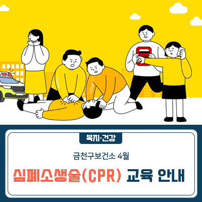 생명을 살리는 심폐소생술! 금천구 보건소에서 심폐소생술 교육을 진행합니다. 심폐소생술 교육을 통해 응급 상황을 대비하세요! 교육대상 금천구민 우선 (일반인 대상 교육) 교육일정 및 접수처 ※ 선착순 마감 <박미보건지소> <금천구보건소 4층 교육실> <독산보건분소> ※ 실습을 위해 편안한 복장을 준비해주시고, 교육시간 10분전까지 입실해주세요 ♀  ✅심폐소생술(CPR) 1. 확인 양쪽 어깨 두드리기 및 큰 소리로 괜찮은지 의식 확인 2. 신고 119 신고 → 주변에 자동 심장충격기(AED)요청 → 호흡확인(10초 이내) 3. 압박 ① 환자를 바르게 눕히고 기도를 확보한다. ② 가슴 흉골의 중간에 한 쪽 손꿈치를 대고 다.......