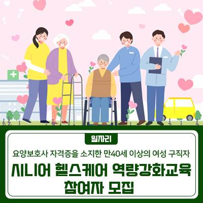 모집기간 2023. 3. 27.(월)까지 선착순 09:00~18:00 (공휴일, 주말 제외) 교육대상 요양보호사 자격증을 소지한 만 40세 이상의 여성 구직자 모집인원 15명 교 육 비 무료 교육기간   교육날짜 : 2023. 4. 4.(화) ~ 4. 6.(목) 중 3일간   교육시간 : 9:30 ~ 16:30(점심시간 11:30 ~ 12:30) 교육장소 노사발전재단 서울서부중장년내일센터 (금천구 가산디지털1로 131 C동 1층) 교육내용 요양보호사 업무에 대한 생생한 현장 실무 이야기 치매 예방 활동 등 업무 역량 강화 교육 ※ 교육 마지막 날, 요양기관 채용 연계를 위해 ‘구인•구직 만남의 날’ 진행 신청방법 금천구청 일자리청년과 유선상담(☎02 2627 2044) 접수 참고사항 교육 당일 신.......