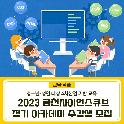 접수기간 2023. 3. 24.(금) ~ 4. 5.(수) 개시10:00, 마감 18:00 모집대상 청소년·성인 (금천구 거주 및 직장인) 접수방법 금천구청 홈페이지 “통합예약서비스” (선착순 마감, 1인 1강좌 신청) 교육일정 2023. 4. ~ 6. (강좌별 상이) 교육장소 금천사이언스큐브(금하로 783) ▼ 신청하러 가기 ▼ ◆ 문 의 ◆ 금천구청 교육지원과 ☎02 2627 2193 ▼ 금천소식 문자서비스 신청 바로가기 ▼