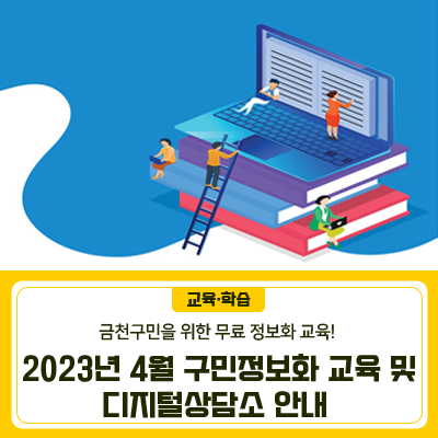 디지털 시대! 생활에 즐거움을 드리는 맞춤형 정보화교육 4월 프로그램 안내드려요...  그리고, 정보화교육과 디지털기기에 관련한 기초적인 궁금증을 해소해 드리기 위한 1:1 디지털 상담서비스! 사전예약을 통해 1:1로 디지털 대면상담과 무인키오스크 체험까지~ 미리 예약해주세요☺ 2023년 4월 구민정보화교육 안내 신청기간 2023. 3. 24.(금) 10시 ~ 3. 30.(목) 18시 * 교육 선정 문자 발송: 3. 31.(금) 14:00 이후 교육대상 금천구 거주(주민등록상) 주민 * 대면교육 참석 시 본인인증을 위한 신분증 필수 지참 * 전산추첨(신규자 우선) 교육기간 <월/수 정규과정> 4.3.(월) ~ 4. 26.(수), 과정별 8회 진행 <월요 특강과정>.......
