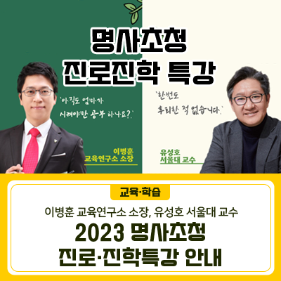 2023년 1차 명사초청 학부모 아카데미 [학습 원포인트 레슨, 스스로 공부하게 만드는 힘] 일 시 2023. 4. 8.(토) 14:00~16:00 대 상 학생 및 학부모 등 장 소 대강당(금천구청 12층) 주 제 학습 원포인트 레슨, 스스로 공부하게 만드는 힘 강 사 이병훈 소장 (이병훈교육연구소 소장) “MBC 공부가 머니의 학습멘토로 전국의 학생 및 학부모들에게 입시노하우 비법을 전파한 대한민국 최고의 자기주도 학습 전문가” 신청기간 2023. 3. 18.(토) ~ 4. 6(목) 신청방법 구글 신청서 작성 (개별신청) 또는 포스터의 QR코드 2023년 명사초청 진로직업 특강 [삶을 위한 법의학(법의학자의 길] 일 시 2023. 4. 21.(금) 19:00~21:00 대 상 학생 및 학부모.......