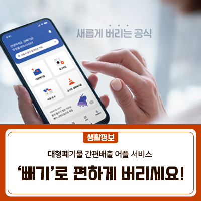 대형폐기물! 어떻게 버려야 할 지 고민하지 마세요! 이제 어플로 편하게 버리세요  3월 27일(월)부터 금천구에서도 '빼기' 어플로 간편 신고가 가능합니다! 어 플 명 빼기 *구글플레이 또는 앱스토어에 '빼기'를 검색하여 다운로드 하세요! 시행일자 2023. 3. 27.(월) 주요 서비스 <직접버림> 배출자가 모바일 앱으로 신청하여 폐기물 직접 운반 배출 <내려드림> 혼자 버리기 무거운 폐기물을 배출장소까지 운반(유료) <중고매입> 중고가구 및 가전제품 입찰을 통해 중고 업체에 판매 ◆ 문 의 ◆ 금천구청 청소행정과 ☎02 2627 1476 ▼ 금천소식 문자서비스 신청 바로가기 ▼