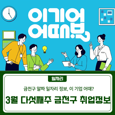 ★구인정보는 채용 시, 마감되며 채용이 안되었을 때는 2개월까지 유효합니다★ 새재미방문요양센터에서 사회복지사를 모집합니다. 모집인원은 1명이며, 근무지는 시흥동에 있으며, 근무시간은 09:00~18:00입니다. 경력, 학력은 무관입니다. (주)한강티에스에서 경리 사무원(입찰담당)를 모집합니다. 모집인원은 1명이며, 근무지는 가산동에 있으며, 근무시간은 09:00~18:00입니다. 경력, 학력은 무관입니다. (주)돌봄푸드에서 경·소형 화물차 운전원을 모집합니다. 모집인원은 1명이며, 근무지는 가산동에 있으며, 근무시간은 02:30~11:30(새벽배송)입니다. 고졸 이상 학력과 1년 이상 경력을 보유한 자 중 지원 가능합니다. 오에이신도(주)에서.......