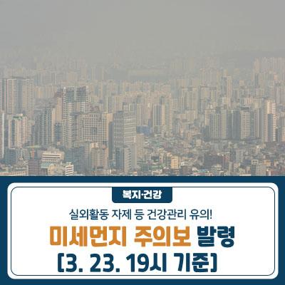 2023. 3. 23.(목) 19시 미세먼지 주의보가 발령되었습니다. 주민 여러분께서는 실외활동 자제 등 건강관리에 유의하시기 바랍니다. 미세먼지(PM 10)란? ✔ 미세먼지는 초미세먼지(PM 2.5)와 미세먼지(PM 10)으로 구분됩니다. 초미세먼지(PM 2.5)는 직경이 2.5㎛이하인 먼지이며, 미세먼지(PM 10)은 직경이 10㎛이하인 먼지입니다. 일반적으로 사람 머리카락 두께와 비교할 때 초미세먼지(PM 2.5)는 1/20∼1/30, 미세먼지(PM 10)는 1/6∼1/7일 정도로 매우 작습니다. (초)미세먼지는 주로 산업시설, 자동차, 난방 및 에너지 사용 등으로 인해 직접적으로 1차 배출되기도 하고, 황산염, 질산염과 같이 대기 중 반응에 의해 2차 생성되기도 합니다. .......