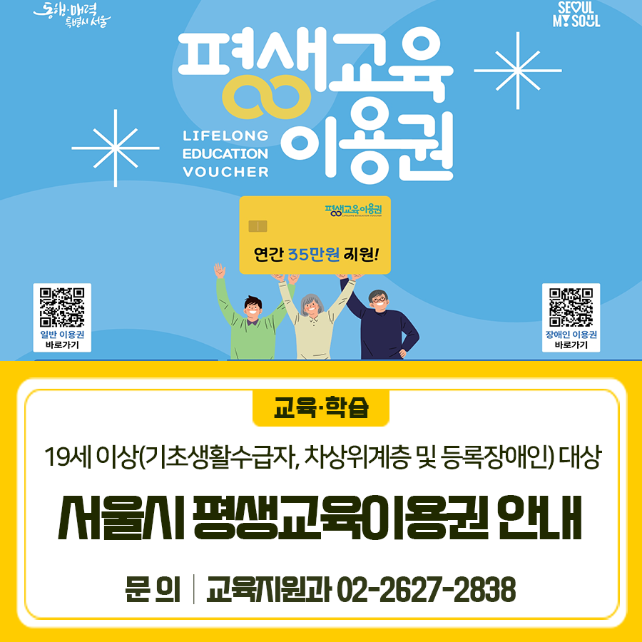 서울시 평생교육 이용권이란? 학습자가 본인의 학습요구에 따라 자율적으로 학습 활동을 결정하고 참여할 수 있도록 정부가 제공하는 평생교육이용권입니다! 접수기간 2025년 4월 24일 ~ 2025년 5월 14일 접수방법 온라인 및 오프라인 (65세 이상, 장애인) 모집대상 19세 이상 (기초생활수급자, 차상위계층 및 등록장애인) 지원내용 1인당 연간 35만원 ◆ 문 의 ◆ 금천구청 교육지원과 ☎02 2627 2838  좋은도시 금천의 소식을 더 알고 싶다면?  <img src=