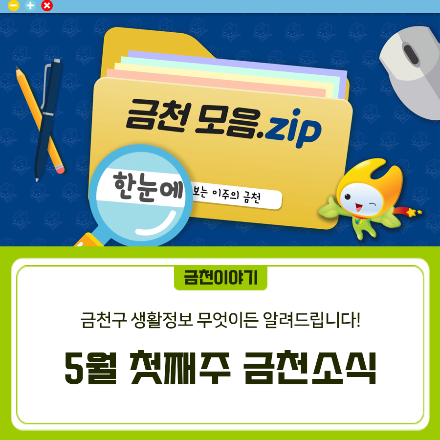 좋은도시 금천! 생활정보 무엇이든 알려드립니다~ 2025년 5월 첫째주 금천소식 지금 확인하세요! ▼ 금천구청 유튜브 <금천소식> 바로보기 ▼  좋은도시 금천의 소식을 더 알고 싶다면?  <img src=