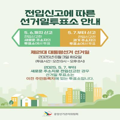 2025. 6. 3.(화)은 제21대 대통령선거일입니다! 2025. 5. 7.(수)부터 새로운 주소지로 전입신고한 경우 선거일 투표소는 이전 주민등록지에 있는 투표소이니, 참고해주세요 ▼ 제21대 대통령 선거 자세히 보기 ▼ ◆ 문 의 ◆ 금천구 선거관리위원회 ☎ 02 864 1390  좋은도시 금천의 소식을 더 알고 싶다면?  <img src=