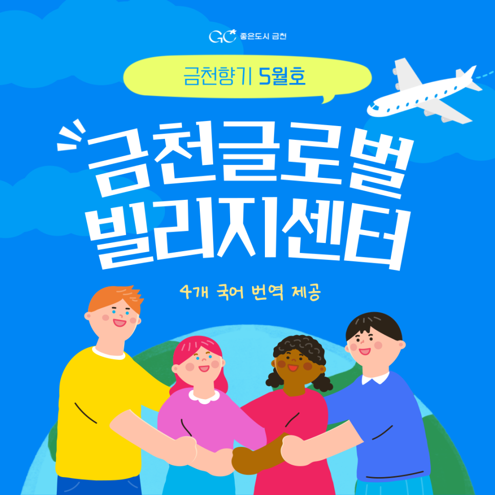 금천 글로벌 빌리지센터에서는 금천구 소식지 '금천향기'를 4개 국어로 번역해서 제공하고 있습니다.  <영어 English> <중국어 中文> <일본어 日本語> <베트남어 Tiếng Việt> ◆ 문 의 ◆ 금천글로벌빌리지센터 ☎ 02 2627 2884  좋은도시 금천의 소식을 더 알고 싶다면?  <img src=