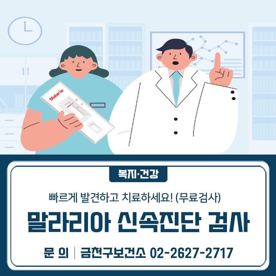  여름철 모기에 의한 말라리아 감염이 증가함에 따라, 금천구보건소에서 무료 말라리아 신속진단검사를 실시합니다. 말라리아 위험지역을 여행하셨거나, 최근 2년간 군 복무를 한 군인이라면 금천구에서 무료로 진행하는 말라리아 신속진단검사를 받아보세요!!! ✅ 주요 위험지역   해외 : 아프리카 (남수단, 케냐, 나이지리아, 탄자니아, 우간다, 카메룬 등),   아시아 (베트남, 인도네시아, 캄보디아, 파키스탄 등)   국내 : 파주, 김포, 인천 등 ✅ 말라리아란? 말라리아 원충에 감염된 모기에 물려 발생하는 감염병으로, 48시간을 주기로 오한과 고열 등의 증상을 유발합니다. ✅ 검사대상(금천구민)   최근 해외 말라리아 위험지역 방문....... <img src=