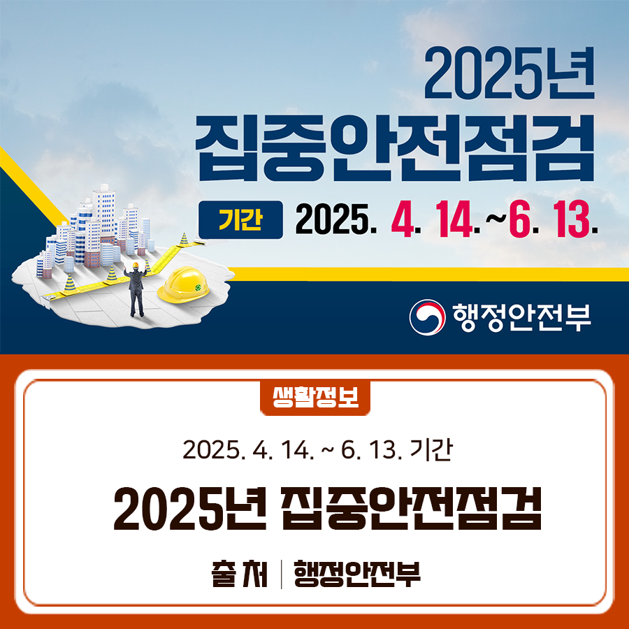 집중안전점검이란? 재난 및 사고 발생 우려가 있거나 국민적 관심이 높은 시설물에 대해 집중적인 안전점검을 통해 위험요인을 사전에 발굴·해소하고 국민 안전의식을 제고하는 것을 말합니다. 점검기간 2025년 4월 14일 ~ 2025년 6월 13일 참여기관 금천구청 (어르신장애인과 외 7개 부서) 점검내용 ✅ 사회전반에 대한 안전 위해요인을 발굴·점검 (공공시설 및 민간시설) ✅ 가정용·다중이용시설 자율안전점검 안내 ▼집중안전점검 홍보영상▼ ◆ 출 처 ◆ 행정안전부  좋은도시 금천의 소식을 더 알고 싶다면?  <img src=