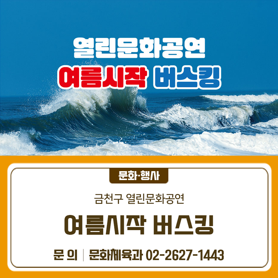 한낮의 열기가 식어갈 무렵, 시티렉스에서 음악이 시작됩니다. 도심 속 여유와 감성이 가득한 라이브 공연. 롯데시네마에서 깜짝 선물도 드려요. 금천구 시티렉스에서 만나요! 공연일시 및 출연 ✅5. 10.(토) 17:00~18:00 문세영(1인) ✅5. 17.(토) 17:00~18:00 감성골목(4인) ✅6. 14.(토) 17:00~18:00 하람(1인) ✅6. 21.(토) 17:00~18:00 오아밴드(4인) 장소 시티렉스 (서울특별시 금천구 시흥대로 399 시티렉스) 좌석 전석 스탠딩 *실외 공연입니다. 티켓가 무료 (현장 방문 참여) 주최/주관 금천구, 시티렉스 ◆ 문 의 ◆ 금천구청 문화체육과 ☎02 2627 1443  좋은도시 금천의 소식을 더 알고 싶다면?  <img src=
