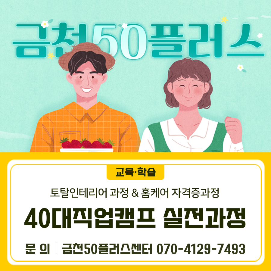 서울시 40대만을 위한 유망산업·기술 분야 직업전환 훈련! <40대직업캠프 실전과정>은 현장 중심 직무교육부터 실습까지! 여러분을 초대합니다 1. 토탈인테리어 과정 : 도배 전문가/줄눈마스터/인테리어 필름 전문가 실무 과정 공통사항 모집대상 직업전환을 희망하는 40대 서울시민 [필수] ✅ 40세~49세 (1975.1.~1985.12.31.) ✅주말(토요일) 교육 및 실습 참여가 가능한 자 ✅오프라인 강의 전 온라인 교육 수강 (강의별 상이) [우대] 인테리어 관련 자격증 보유자 및 활동 경험자 모집인원 16~17명 (적격자 선별 승인) 수강료 5만원 준비물 필기구, 개인 텀블러 ※ 교육기간 내 중식 미제공 ▼신청하러가기▼ ‘도배 전문가 실무 과....... <img src=