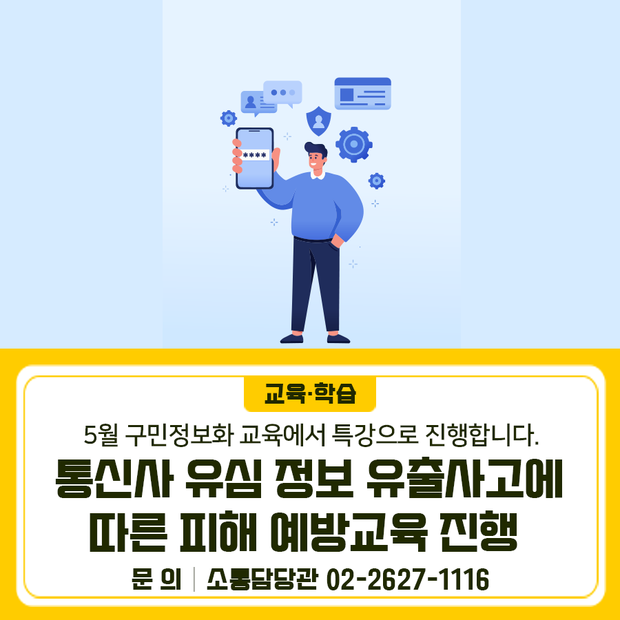 최근 통신사 유심 정보 유출 사고로 인한 피해를 예방하기 위해 금천구에서는 5월 구민정보화 교육 수강생을 대상으로 진행하고 있습니다 교육목적 구민들이 개인정보 보호의 중요성을 인식할 수 있도록 지원하기 위함 교육내용 ✅ 유심 보호 서비스, 가입 방법, 유심 교체법 등 안내 ✅ 사이버 범죄를 예방할 수 있는 피싱 문자 대응 방법 교육 진행 방법 5월 구민정보화 교육 수업 시간 중 통신사 유심 정보 유출사고에 따른 피해 예방 교육(1시간) 진행 ▼5월 구민정보화 교육 자세히 보기▼ ◆ 문 의 ◆ 금천구청 소통담당관 ☎02 2627 1116  좋은도시 금천의 소식을 더 알고 싶다면?  <img src=