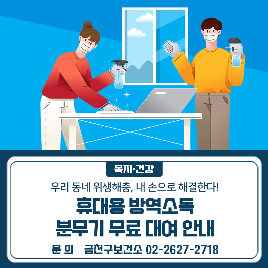 “우리 동네 위생해충, 내 손으로 해결한다” 휴대용 방역소독 분무기를 무료로 대여해드립니다! 운영기간 2025. 5. 7. ~ 10. 31. 대여장소 보건소 대여방법 전화예약 후 신분증 지참하여 방문 수령 ☎02 2627 2718 ◆ 문 의 ◆ 금천구보건소 보건정책과 ☎02 2627 2718  좋은도시 금천의 소식을 더 알고 싶다면?  <img src=
