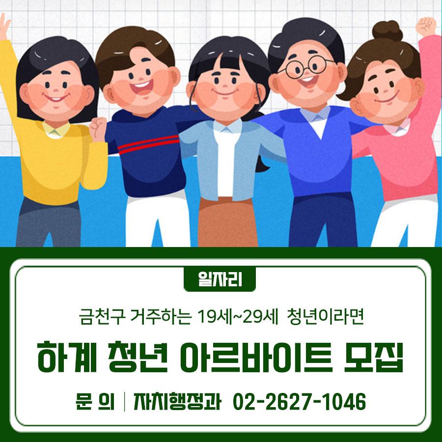 19세 이상 29세 이하 금천구 거주 청년이라면 참여가능한 '청년 아르바이트'! 절찬리 모집 중입니다✌ 접수기간 2025. 6. 11.(수) 09:00 ~ 2025. 6. 20.(금) 18:00 (10일간) 접수방법 금천구 홈페이지를 통해 공개모집 ▼신청하러 가기▼ 모집인원 100명 [우선선발 30명, 일반선발 70명] 자격요건 공고일(2025. 6. 11.) 기준 금천구에 주민등록이 되어 있는 19세 이상 29세 이하 청년 중 실제 근무가 가능한 자 (1995년 ~2006년 출생자) ▼모집안내문▼ 근무조건 ✔근무기간 2025. 7. 10.(목) ~ 8. 6.(수) (실 근무 20일) ✔근무조건 주 5일 , 1일 5시간 근무 (휴게시간 별도) ✔근무내용 행정업무 보조, 현장업무 지원, 행사지원 등 ✔....... <img src=