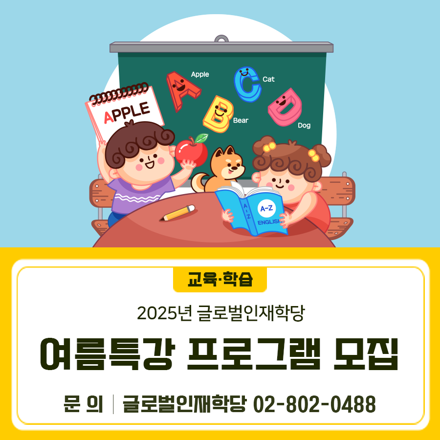 2025 글로벌인재학당 여름특강 프로그램 수강자를 모집합니다  모집기간 2025. 6. 17.(화) 10:00 ~ 선착순 마감 교육일정 2025. 7. 21.(월) ~ 8. 14.(목) 모집대상 초등학교 1학년~고등학교 3학년 학생 프로그램 단계별 영어강좌/원어민회화/온라인중국어 등 수 강 료 유료 (기초탐험영어 무료) 신청방법 온라인(100%)접수 (※기초탐험영어 강좌 전화접수) [대면] [온라인] ◆ 문 의 ◆ 글로벌인재학당 ☎02 802 0488  좋은도시 금천의 소식을 더 알고 싶다면?  <img src=