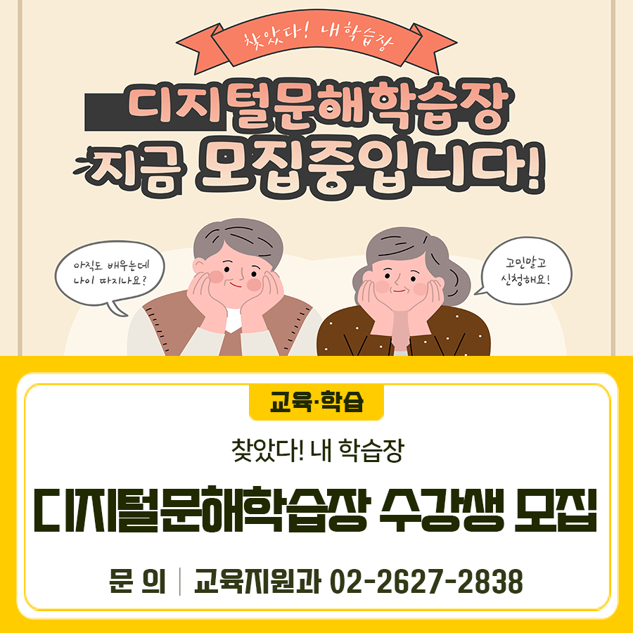 찾았다! 내 학습장 아직도 배우는데 나이를 따지시나요? 고민말고 신청하세요! 디지털문해학습장, 지금 모집 중 접수기간 2025. 6. 16.(월) 오전 9시부터 선착순 접수 접수방법 금천평생학습관 방문 (금천구청) 모집대상 금천구민 및 관내 직장인 수 강 료 무료 교육장소 금천평생학습관(금천구청) 강의실 ◆ 문 의 ◆ 금천구청 교육지원과 ☎02 2627 2838  좋은도시 금천의 소식을 더 알고 싶다면?  <img src=