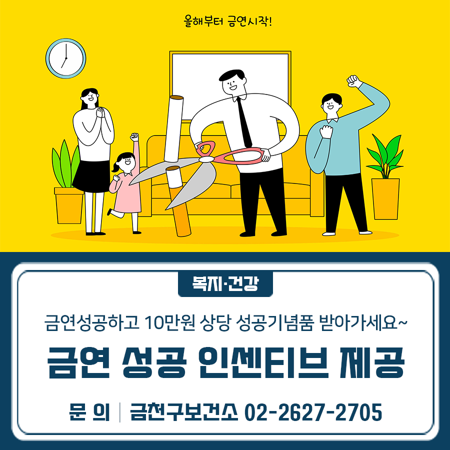 금천구 금연클리닉에서는 1:1 맞춤형 금연상담과 금연보조제를 무료로 지원해드립니다 기간 월요일~금요일 09:00~18:00 (공휴일 및 점심시간 12~13시 제외) ※ 매월 둘째주 토요일 토요열린보건소 운영(09:00~12:00) 장소 금천구보건소 2층 금연클리닉 대상 금천구민 및 직장인 내용 ✅ 금연클리닉 등록자 1:1 맞춤형 금연상담 및 금연보조제 무료 지원 ✅ 6개월 금연성공자 5만원 상당 성공기념품 제공 ✅구민 인증 시 상품권(5만원) 추가제공 (금천G밸리사랑상품권 또는 온누리상품권 택 1) ◆ 문 의 ◆ 금천구보건소 보건정책과 ☎ 02 2627 2705  좋은도시 금천의 소식을 더 알고 싶다면?  <img src=