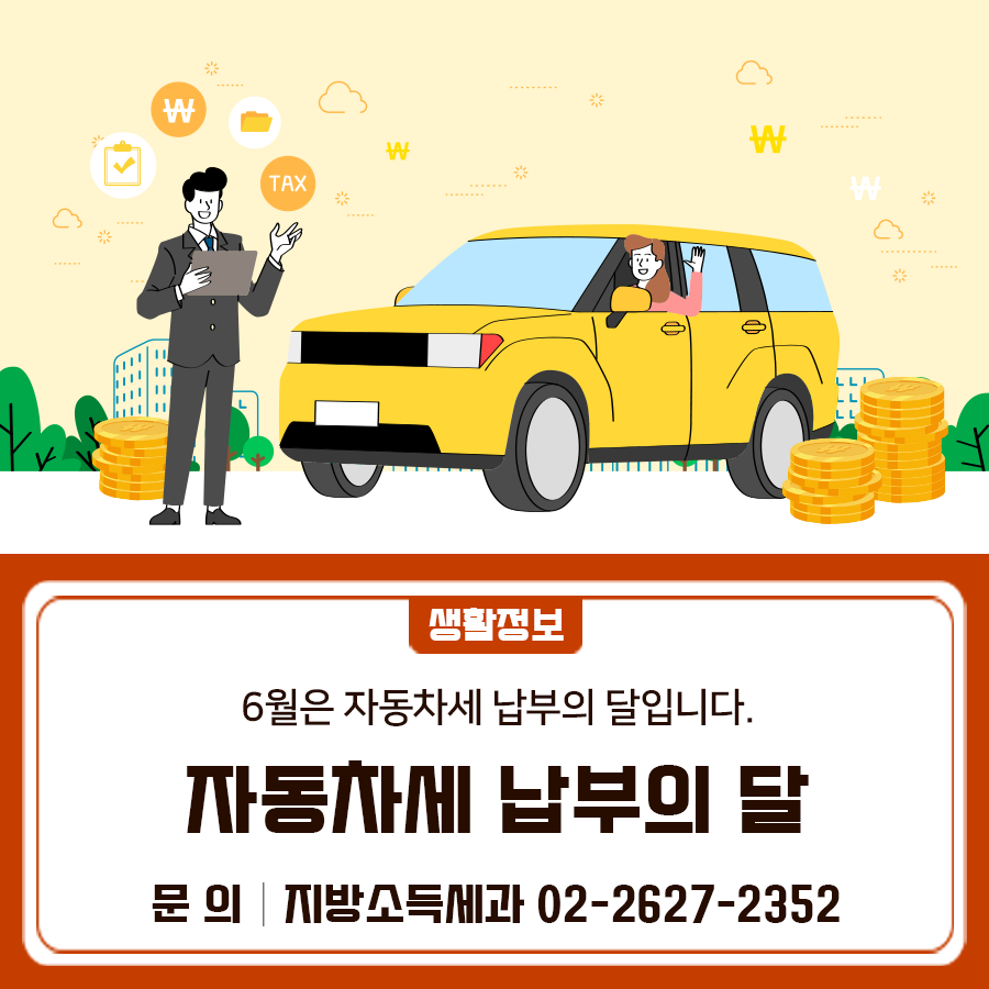 납부기간 2025. 6. 16. ~ 2025. 6. 30. 납부방법 ✔시중은행 ✔인터넷뱅킹 ✔서울시ETAX ✔스마트폰(STAX) ✔ARS(1599 3900) 등 야간창구 운영 6월 19일 / 26일(목) 18:00~20:00 금천구청 1층 민원실 16번 창구 ▼ ETAX 바로가기 ▼ ◆ 문 의 ◆ 금천구청 지방소득세과 ☎02 2627 2352  좋은도시 금천의 소식을 더 알고 싶다면?  <img src=