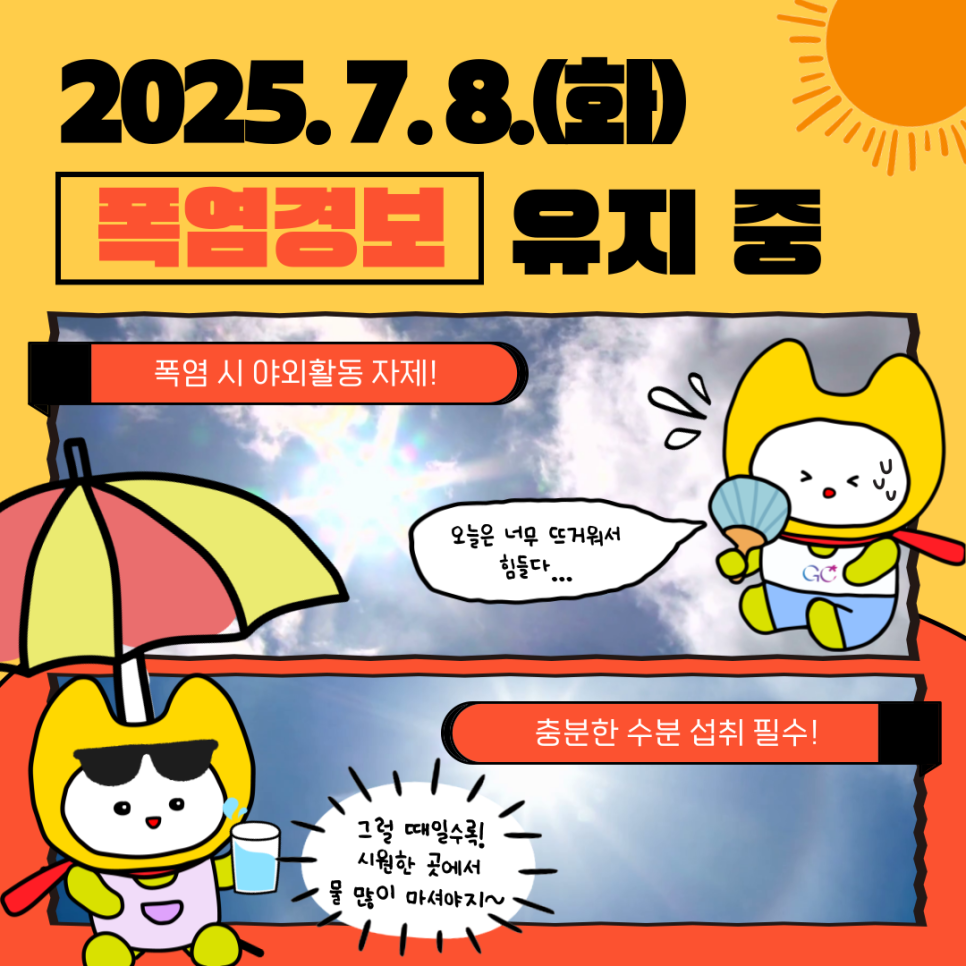  폭염경보가 유지 중 입니다. *2025. 7. 7. 폭염경보 발효 야외 활동을 자제하시고, 충분한 수분 섭취와 적정 실내 냉방온도 유지 등 건강관리에 각별히 유의해주시기 바랍니다. ▼ 2025 금천구 무더위쉼터 현황 ▼ ▼ 2025 금천구 얼음생수 나눔냉장고 운영 ▼ ◆ 출 처 ◆ 행정안전부  좋은도시 금천의 소식을 더 알고 싶다면?  <img src=
