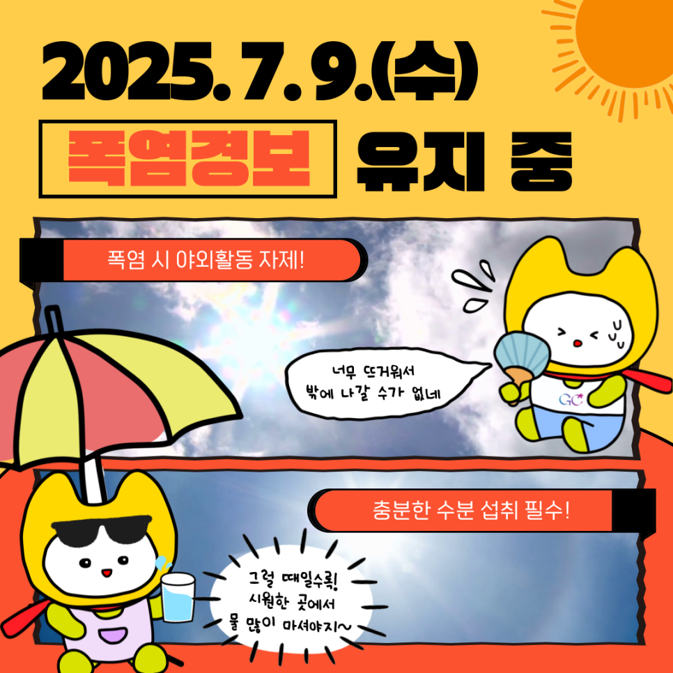 폭염경보가 유지 중 입니다. *2025. 7. 7. 폭염경보 발효 야외 활동을 자제하시고, 충분한 수분 섭취와 적정 실내 냉방온도 유지 등 건강관리에 각별히 유의해주시기 바랍니다. ▼ 2025 금천구 무더위쉼터 현황 ▼ ▼ 2025 금천구 얼음생수 나눔냉장고 운영 ▼ ◆ 출 처 ◆ 행정안전부  좋은도시 금천의 소식을 더 알고 싶다면?  <img src=