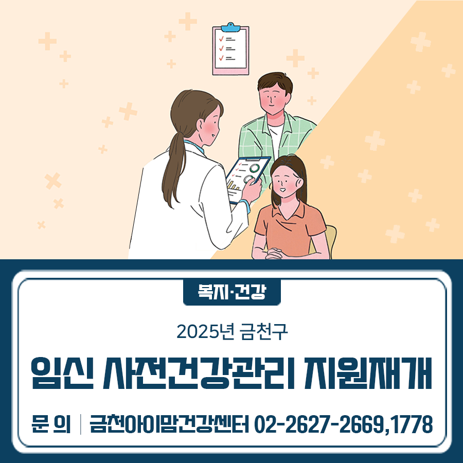 임신 사전건강관리 지원을 재개합니다! 가임력 검사, 왜 받아야 하나요? 임신과 출산에 장애가 될 수 있는 건강위험요인을 미리 발견하여 치료 또는 관리하여야 합니다. 지금이 아니더라도 언젠가 임신 계획이 있다면 필수 가임력 검사로 미리 생식건강 관리하세요! 사업대상 금천구에 주민등록을 둔 20~49세 남녀 중 검사 희망자 (결혼, 자녀 여부 무관) * 15~19세 남녀 중 부부(예비부부, 사실혼 포함) ** 내국인 배우자가 있는 외국인 지원가능(별도 비자 조건 없음) 지원내용 ✅사업참여 의료기관에서 필수 검사항목을 포함한 가임력 검사시 의료비 지원 * 사업참여 의료기관은 e보건소 홈페이지에서 확인 가능 필수 검사 항목 여성....... <img src=