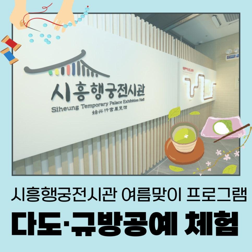 조선시대 효, 예, 예술을 체험할 수 있는 기회! 전통문화와 시원한 체험이 어우러진 시흥행궁전시관 여름맞이 특별 프로그램에 여러분을 초대합니다! 전통문화체험부터 후기 인증 이벤트까지 더위도 잊고, 특별한 여름의 추억을 만들어보세요 화요일 : 복사꽃 향기로 가득한 茶 (다도명상 체험) ✅ 기 간 2025. 07. 29.(화) ~ 08. 19.(화) 매주 화요일마다 총 4회 ✅ 장 소 시흥행궁전시관 ✅ 대 상 관내 성인 및 초등학생 이상 자녀를 둔 가족(회당 20명) ✅ 주요내용 명상과 전통 다도 예법을 통해 ‘나’와 ‘가족’의 소중함을 깨닫고, 존중, 배려 체득 ✅ 신청방법 7월 16일 오전 10시 선착순 문자 접수(010 3370 4043) 수요일 : 혜경궁....... <img src=