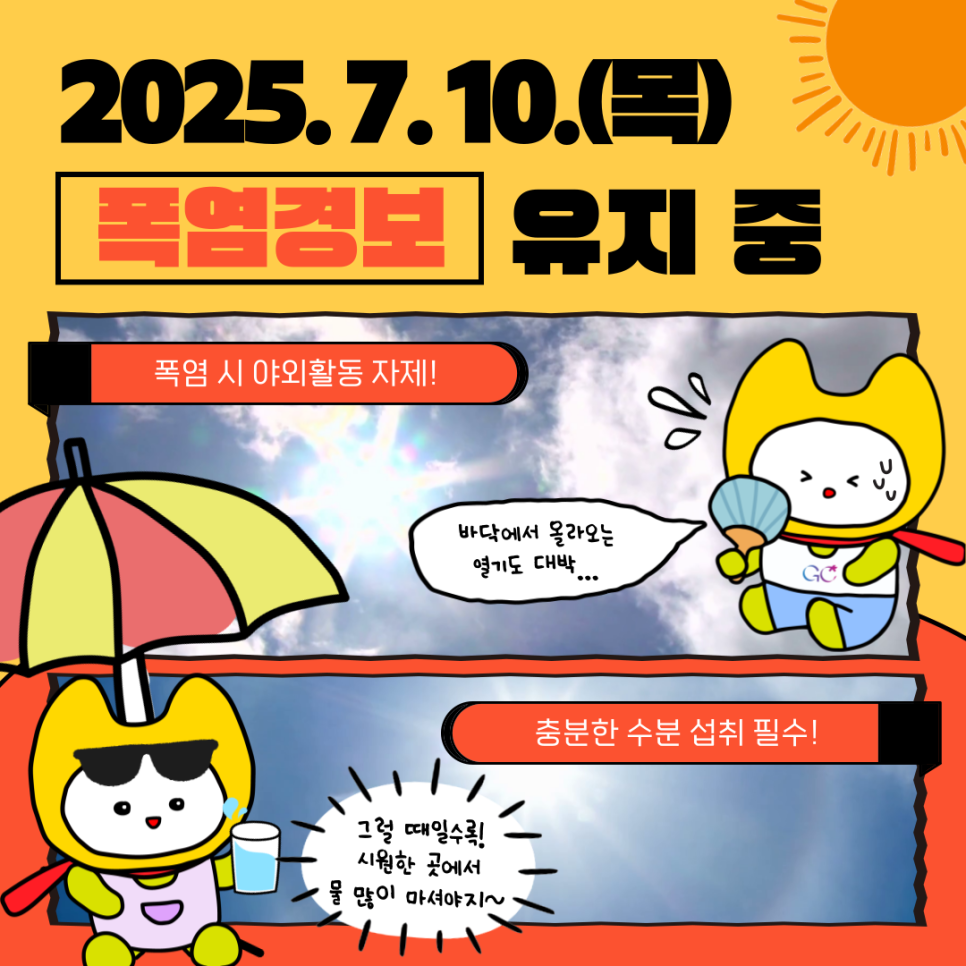  폭염경보가 유지 중 입니다. *2025. 7. 7. 폭염경보 발효 야외 활동을 자제하시고, 충분한 수분 섭취와 적정 실내 냉방온도 유지 등 건강관리에 각별히 유의해주시기 바랍니다. ▼ 2025 금천구 무더위쉼터 현황 ▼ ▼ 2025 금천구 얼음생수 나눔냉장고 운영 ▼ ◆ 출 처 ◆ 행정안전부  좋은도시 금천의 소식을 더 알고 싶다면?  <img src=