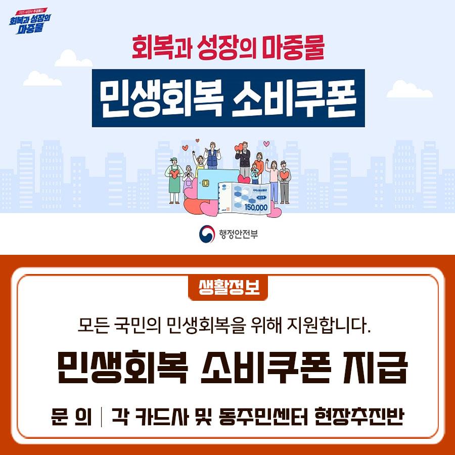 모든 국민의 민생회복을 위해 소득별 맞춤형 지원·단계별 지급합니다. 회복과 성장의 마중물 민생회복 소비쿠폰 빠르게 온라인으로 신청하세요!  대상 2025. 6. 18. 기준 국내 거주 국민 지원금액 1인당 15~55만원 방식 소득별 맞춤형 지원 및 단계적 지급 <1차> 전 국민에게 1인당 15만원 우선 지급 (차상위 30만원, 기초 40만원) <2차> 국민의 90%에게 1인당 10만원 추가 지급 신청주체 개인별 신청 신청지역 기준일(2025. 6. 18.) 당시 주민등록상 주소지 관할 지자체 신청/지급기간 <1차> 2025. 7. 21.(월) ~ 9. 12.(금) *신청 첫 주 출생년도 끝자리 기준 요일제 적용 (월(21): 1·6 / 화(22): 2·7 / 수(23): 3·8 ....... <img src=