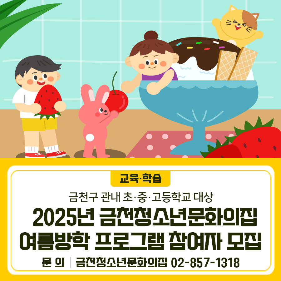 기다리고 기다리던 여름방학! 금천청소년문화의집에서 준비한 재능UP클래스와 방학 이벤트로 즐겁고 알찬 여름 보내자 신청일정 2025. 7. 1.(화) ~ 선착순 접수 * 프로그램별 상이 신청대상 금천구 관내 초·중·고등학교 신청방법 아래의 링크에 접속한 뒤, 프로그램 선택하여 구글폼 제출 ◆ 문 의 ◆ 금천청소년문화의집 ☎02 857 1318  좋은도시 금천의 소식을 더 알고 싶다면?  <img src=