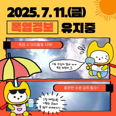  폭염경보가 유지 중 입니다. *2025. 7. 7. 폭염경보 발효 야외 활동을 자제하시고, 충분한 수분 섭취와 적정 실내 냉방온도 유지 등 건강관리에 각별히 유의해주시기 바랍니다. ▼ 2025 금천구 무더위쉼터 현황 ▼ ▼ 2025 금천구 얼음생수 나눔냉장고 운영 ▼ ◆ 출 처 ◆ 행정안전부  좋은도시 금천의 소식을 더 알고 싶다면?  <img src=