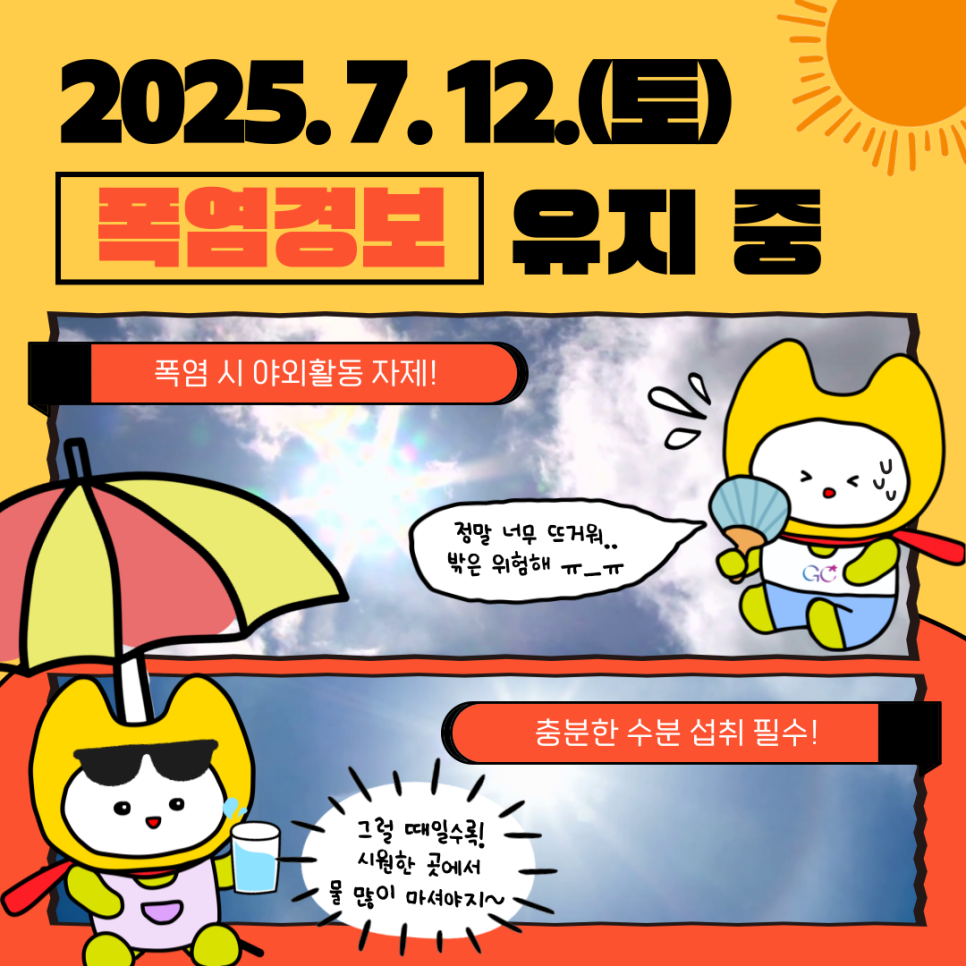  폭염경보가 유지 중 입니다. *2025. 7. 7. 폭염경보 발효 야외 활동을 자제하시고, 충분한 수분 섭취와 적정 실내 냉방온도 유지 등 건강관리에 각별히 유의해주시기 바랍니다. ▼ 2025 금천구 무더위쉼터 현황 ▼ ▼ 2025 금천구 얼음생수 나눔냉장고 운영 ▼ ◆ 출 처 ◆ 행정안전부  좋은도시 금천의 소식을 더 알고 싶다면?  <img src=