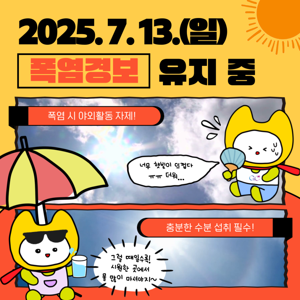  폭염경보가 유지 중 입니다. *2025. 7. 7. 폭염경보 발효 야외 활동을 자제하시고, 충분한 수분 섭취와 적정 실내 냉방온도 유지 등 건강관리에 각별히 유의해주시기 바랍니다. ▼ 2025 금천구 무더위쉼터 현황 ▼ ▼ 2025 금천구 얼음생수 나눔냉장고 운영 ▼ ◆ 출 처 ◆ 행정안전부  좋은도시 금천의 소식을 더 알고 싶다면?  <img src=