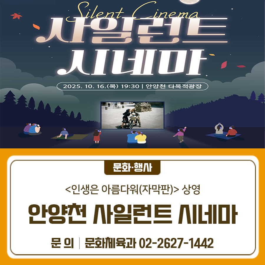 전쟁의 비극 속에서도 가족에 대한 사랑과 웃음을 담은 영화 '인생은 아름다워'가 안양천 야외에서 펼쳐집니다. 제71회 미국 아카데미 시상식 3관왕 (남우주연상, 음악상, 외국어영화상) 제51회 칸 영화제 삼사위원 대상! 헤드폰을 착용하고 영화의 감동을 그대로 느껴보세요!✨ 선착순 150명 사전 신청! 상영일시 2025. 10. 16.(목) 19:30 상영장소 안양천 다목적광장 상 영 작 인생은 아름다워(자막) 참여방법 선착순 150명 사전 예약접수 예약기간 2025. 10. 13. 09:00 ~ 선착순 150명 종료 전까지 ◆ 문 의 ◆ 금천구청 문화체육과 ☎02 2627 1442  좋은도시 금천의 소식을 더 알고 싶다면?  <img src=