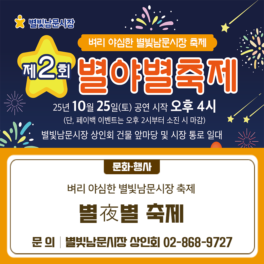 별빛남문시장 일대에서 축제가 있으니 많은 관심 부탁드린다금 일 시 2025. 10. 25.(토) 14:00 ~ 21:00 장 소 별빛남문시장 일대 주 최 별빛남문시장 상인회 프로그램 맥주파티, 먹거리존, 경품이벤트, 사진촬영, 각종 공연 등 ◆ 문 의 ◆ 별빛남문시장 상인회 ☎ 02 868 9727  좋은도시 금천의 소식을 더 알고 싶다면?  <img src=