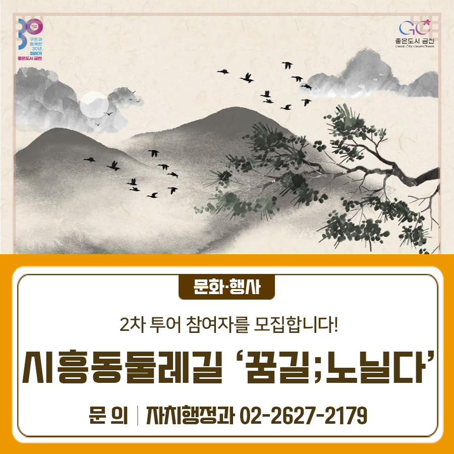 시흥동 둘레길 '꿈길; 노닐다' 2차 투어 참여자를 모집합니다 모집일시 2025. 10. 17.(금) ~ 10. 30.(목) 18시 모집인원 총 15명 모집대상 금천구민 or 둘레길 투어 희망자 누구나 투어일시 2025. 11. 1.(토) 10:00~12:00 투어코스 은행나무 – 시흥행궁전시관 – 별장길   오미생태공원 신청방법 온라인 접수 ◆ 문 의 ◆ 금천구청 자치행정과 ☎02 2627 2179  좋은도시 금천의 소식을 더 알고 싶다면?  <img src=