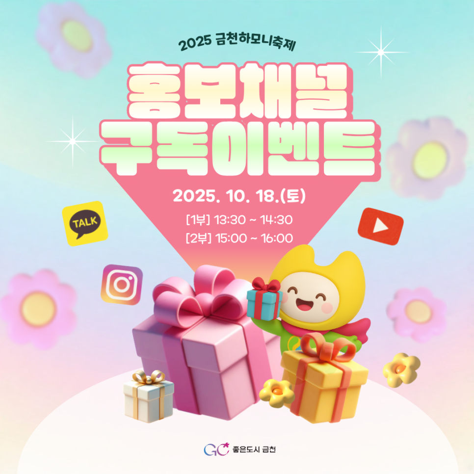 금천 30년, 오늘의 어울림 내일의 더울림✨ 2025 금천하모니축제와 함께 홍보채널 이벤트가 돌아왔습니다! 행사장에서 금천구청 홍보채널을 구독하면 경품이 팡팡?! 구독도 하고, 경품도 받고, 금천 하모니축제의 즐거움까지 한번에! 시민 어울림존 10번 부스로 놀러오세요 일 시 2025. 10. 18.(토) [1부] 13:30 ~ 14:30 [2부] 15:00 ~ 16:00 ※경품 소진 시 이벤트는 조기 종료될 수 있습니다. 장 소 금천구청 광장 시민 어울림존 10번 부스 (부스명 : SNS 구독하고 선물받는 꿀템존(Zone)) 행사장에서 금천구청 인스타그램, 유튜브, 카카오톡 채널을 구독하면 뽑기 이벤트에 참여할 수 있는 기회를 드립니다! 이벤....... <img src=