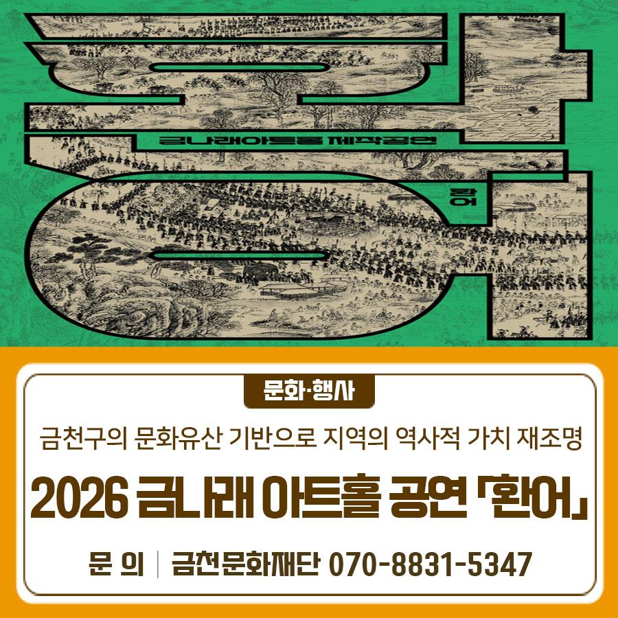 정조의 행차 한복판으로 떨어진 소년 ‘지민’의 시간여행을 통해 금천구의 문화유산 시흥행궁과 역사적 가치를 새롭게 조명하는 복합 창작극(뮤지컬)으로 펼쳐지는 역사 판타지 드라마! 금천의 역사와 상상이 만나는 특별한 무대✨ 2025 금나래아트홀 제작공연「환어」가 찾아옵니다 공연일시 2026. 1. 30.(금) 19:30(1회), 1. 31.(토) 14:00 (2회) 공연장소 금나래아트홀 공연시간 90분 예정 (인터미션 없음) 공연장르 복합 창작극 (뮤지컬) 관람연령 8세 이상 관람가 공연내용   금천구의 문화유산 ‘시흥행궁’, ‘정조’를 기반으로 지역의 역사적 가치 재조명   정조의 행차 한복판에 떨어진 ‘지민’의 시간여행 역사 판타지 드라마 티....... <img src=