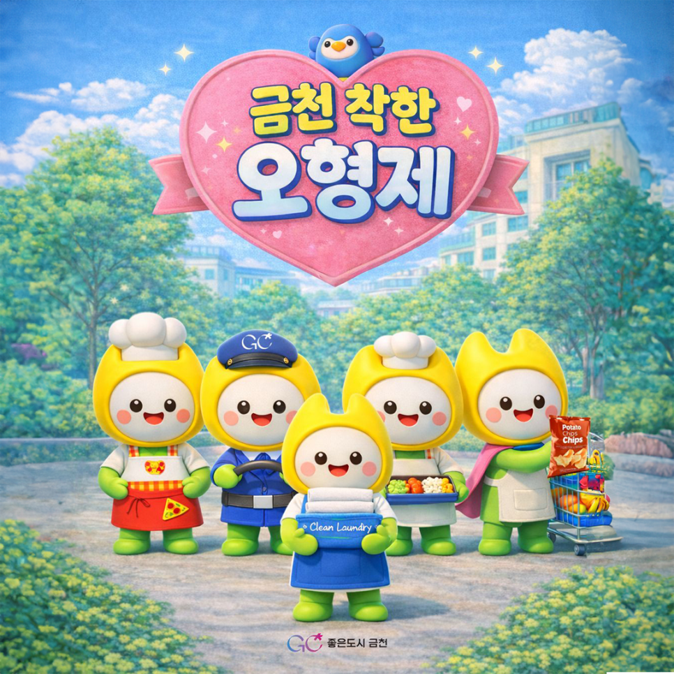 금천구에는 지역사회를 따뜻하게 만드는 공익적 가치를 실현하고 어르신 등 주민이 직접 참여하며 지역 주민에게 실질적인 도움을 주는 5개의 '착한' 사업이 있습니다❤  [노인 일자리 사업장] 착한 피자, 착한 상회, 착한 도시락, 착한 세탁소 [교통약자를 위한 무료 셔틀버스] 착한 버스 1 ⃣착한 피자 반올림피자 서울금하마을점 영업시간 매일 10:00~22:00 ⭐내 용 피자 제조 및 판매 (2026년 1월 중 판매 개시) 2 ⃣착한 상회 1호점 (GS25 가산하이엔드점) 2호점 (GS25 금천구청점) 3호점 (CU 가산아르센타워점) 4호점 (GS25 시흥금하로점) 영업시간 평균 운영시간 평일 06:30~22:30 ※ 일부 점포....... <img src=