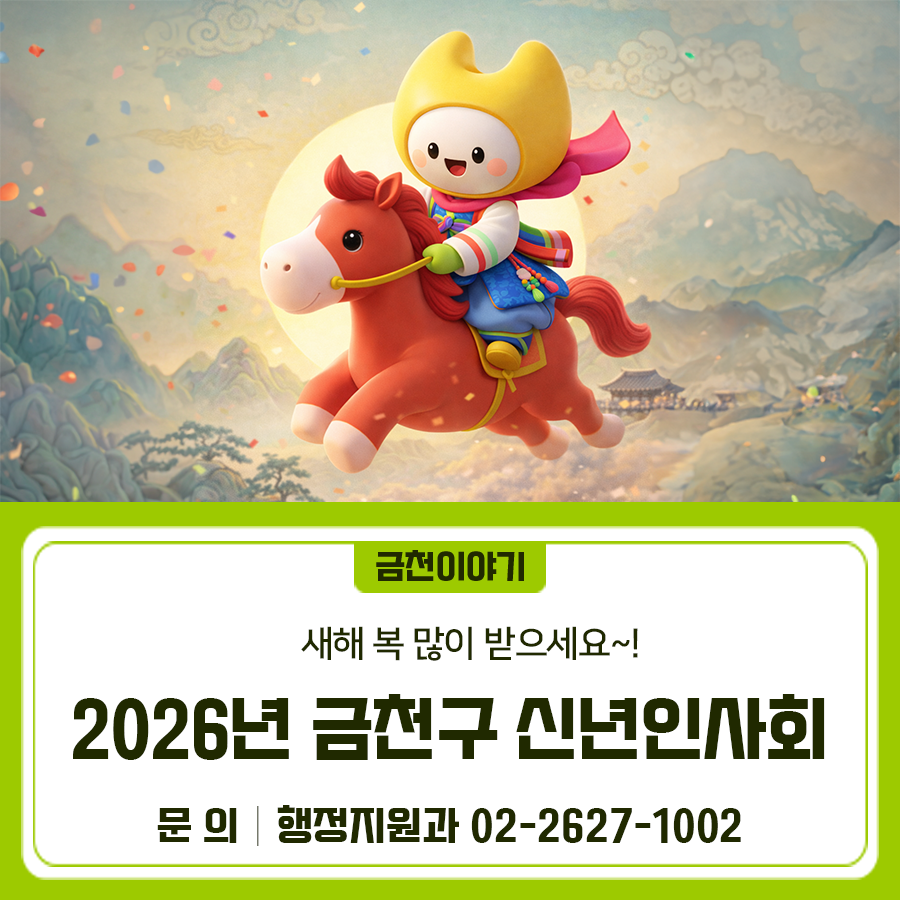 새해를 맞이하여 2026년 금천구 신년인사회를 개최합니다 일 시 2026. 1. 14.(수) 15:00~16:00 ※ 사전행사 : 14:40~15:00 장 소 금나래아트홀 공연장 참여대상 금천구민 600명 내외 주요내용 ✅사전 및 오프닝 공연, 축하공연 ✅신년사, 기획영상 상영 ✅새해덕담 및 큰절 등 ◆ 문 의 ◆ 금천구청 행정지원과 ☎ 02 2627 1002  좋은도시 금천의 소식을 더 알고 싶다면?  <img src=