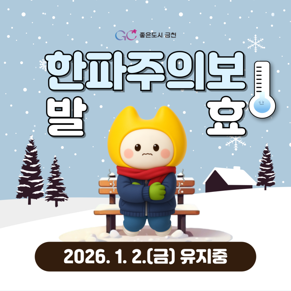 2025. 12. 31.(수) 21:00 급격한 기온 하락으로 한파주의보 발효 후 유지 중입니다. 한파 대비 시민행동요령을 숙지하시어 건강에 유의하세요❕ ❄한파주의보❔ 아침 최저기온이  12도 이하가 2일 이상 지속될 것이 예상될 때 또는 급격한 저온현상으로 중대한 피해가 예상될 때 ❄금천구 한파 쉼터 확인하기❄ ❄한파 대비 시민행동요령❄ 안전디딤돌 앱 ▼구글 플레이▼ ▼앱스토어▼ ◆ 출 처 ◆ 행정안전부  좋은도시 금천의 소식을 더 알고 싶다면?  <img src=