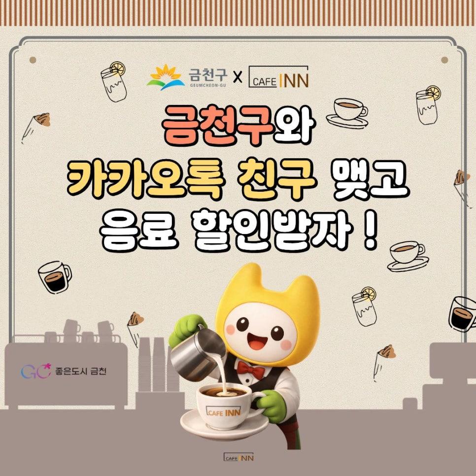 ☕ 금천구와 카카오톡 친구하면! 매주 알찬 금천구 소식도 받고, ✨ 카페인(CAFE_INN) 음료 할인 혜택까지!  일☝석이✌조! 지금 바로 금천구 카카오톡 채널 친구추가 하세요!  카페인(CAFE_INN)은 지역 내 취업 취약계층의 일자리 창출을 위해 금천일자리주식회사에서 운영 중인 카페입니다. 맛있는 커피도 즐기고 ☕ 지역 상생에도 함께해 주세요   2026년에도 할인 혜택은 계속됩니다! ☕혜택기간 2026. 1 . ~ 2026. 12. 31. 1월부터 매월 할인쿠폰 제공 ☕할인혜택 ✅제조 음료 5% 할인   매월 총 2회   제조 음료에 한함, 완제품 미해당 ☕할인대상 매장 1 ⃣카페인 가산점 (가산로9길 80, 가산메트로지식산업센터, 102호....... <img src=