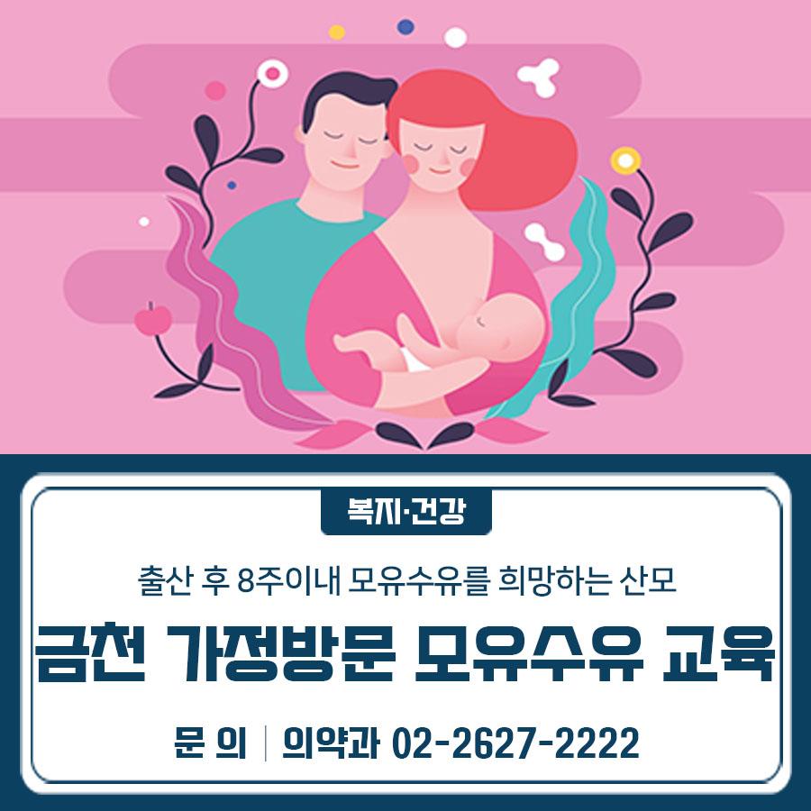 출산 후 모유수유가 어려우신가요? 금천구에서 모유수유 전문인력이 직접 가정을 방문해 성공적인 모유수유를 도와드립니다. 대 상 주민등록등본상 금천구에 주소를 두고 실제 거주하는 모유수유 관리가 필요한 출산 후 8주 이내 산모 장 소 산모 체류 자택(※ 금천구 관내 주소지만 해당) 내 용 모유수유 전문인력의 출산가정 방문을 통한 성공적인 모유수유 방법 교육, 신생아 모유수유 직접시도 및 평가지도 등 ▼신청하기▼ (온라인) 서울시 임신·출산 정보센터 <세부 신청절차> ✔ 서울아기 건강첫걸음 사업 신청 → (1차 모유수유 교육) 서울아기 영유아방문 간호사 가정방문 → (2차 모유수유 교육) 모유수유 전문인력 방문교....... <img src=