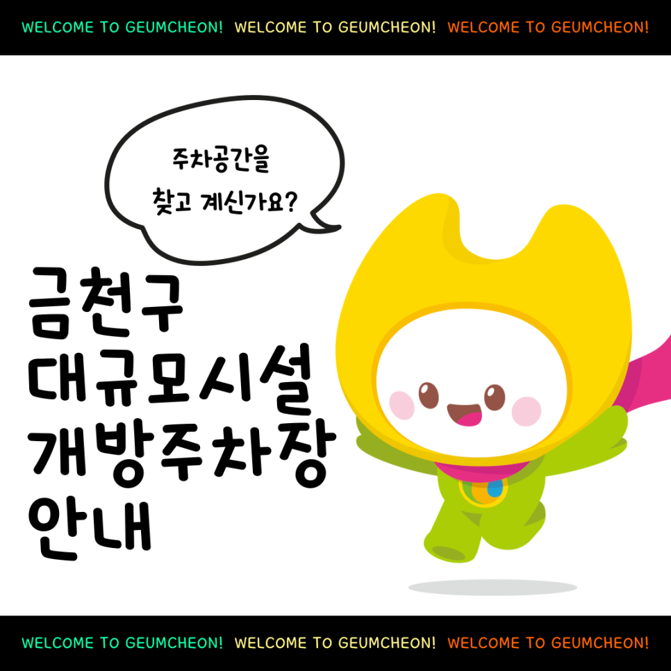 ◆ 문 의 ◆ 금천구청 주차관리과 ☎02 2627 1735  좋은도시 금천의 소식을 더 알고 싶다면?  <img src=