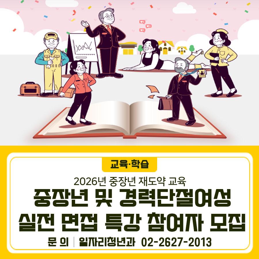 2026년 중장년 재도약 교육! 이력서 작성법 및 면접 특강 수강생을 모집합니다 교육일시 2026년 4월 1일(수) 13:00~17:00(4시간) 교육대상 구직 중인 중장년 및 경력단절여성 금천구민 15명 교육장소 금천구청 지하1층 평생학습관 제3강의실 교육내용 이력서 작성 및 실전 모의 면접 ※ 조를 만들어 실전 모의 면접을 진행하므로, 구직 의지가 높고 실전 모의 면접이 꼭 필요한 구직자께서 신청하시기 바랍니다. 신청기간 3월 12일(목)~ 3월 30일(월) 신청방법 아래링크 들어가셔서 신청서 작성 후 금천구민 증빙서류와 함께 이메일 제출 ( hinext98@geumcheon.go.kr) 또는 방문 제출 (금천구청 일자리청년과) ▼ 관련링크 ▼ ◆ 문 의 ◆....... <img src=