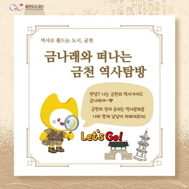역사로 물드는 도시, 금천 금나래와 떠나는 역사탐방 함께떠나요~~ !! 역사퀴즈힌트  좋은도시 금천의 소식을 더 알고 싶다면?  <img src=
