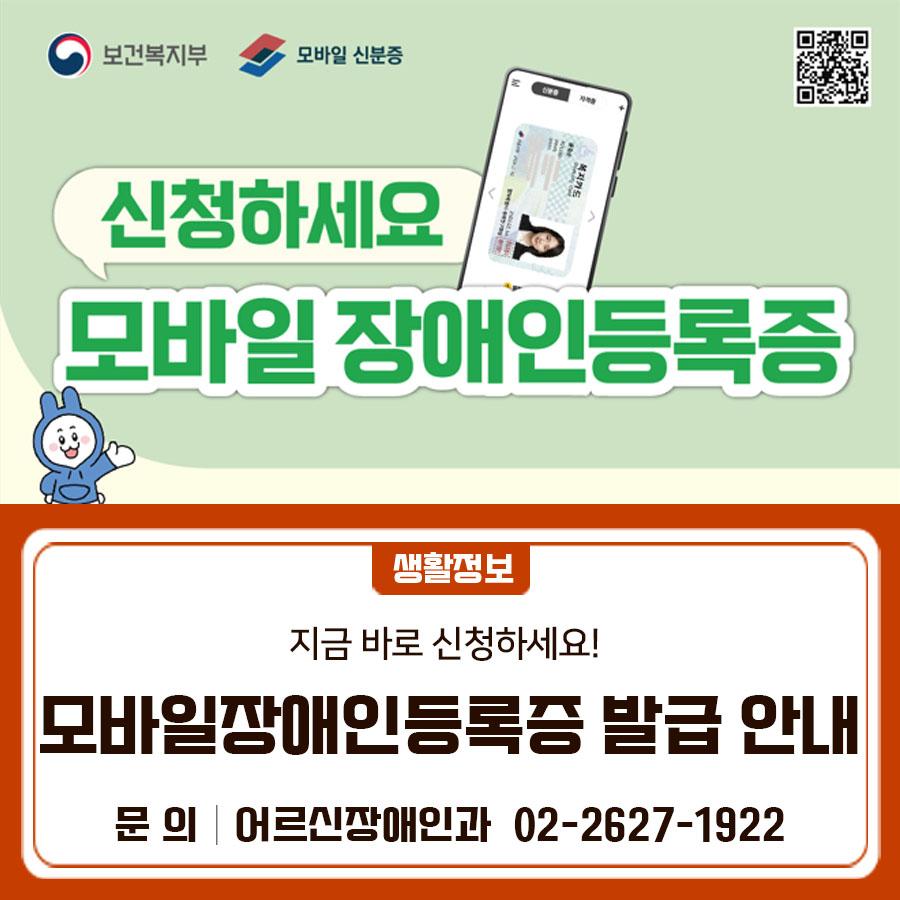 거주지 동 주민센터에서 모바일 장애인등록증 발급받으세요! 발급대상 실물 장애인등록증을 소유한 등록 장애인   발급제한 : 14세 미만의 미성년자는 신청 불가   대리인 필수 신청 : 14세 이상의 미성년자, 지적/자폐성/정신장애 발급장소 동 주민센터 신청방법   (기존 대상자) 거주지 동 주민센터 방문 후 QR코드를 신청하여 발급   (신규 신분증형 장애인등록증 발급 대상자) 거주지 동 주민센터에서 PIN번호 등록 후 카드를 통해 발급 구비서류 신분증 발급비용 무료 ◆ 문 의 ◆ 금천구청 어르신장애인과 ☎ 02 2627 1922  좋은도시 금천의 소식을 더 알고 싶다면?  <img src=